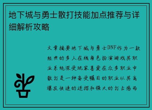 地下城与勇士散打技能加点推荐与详细解析攻略