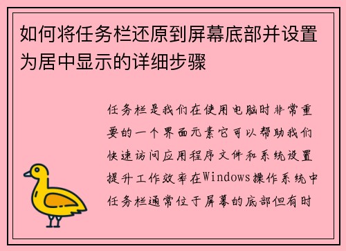 如何将任务栏还原到屏幕底部并设置为居中显示的详细步骤