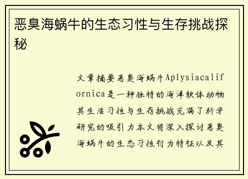 恶臭海蜗牛的生态习性与生存挑战探秘