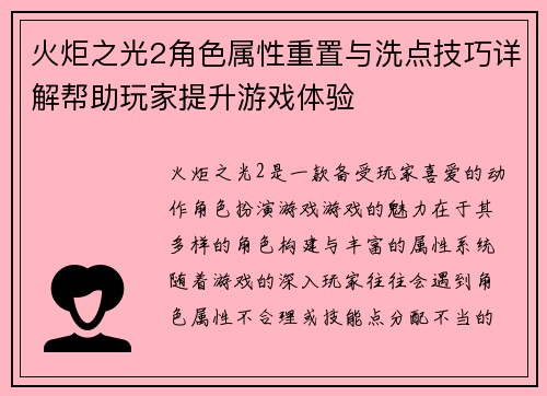 火炬之光2角色属性重置与洗点技巧详解帮助玩家提升游戏体验