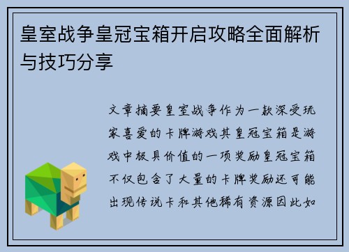 皇室战争皇冠宝箱开启攻略全面解析与技巧分享